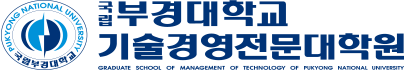 국립부경대학교 기술경영전문대학원